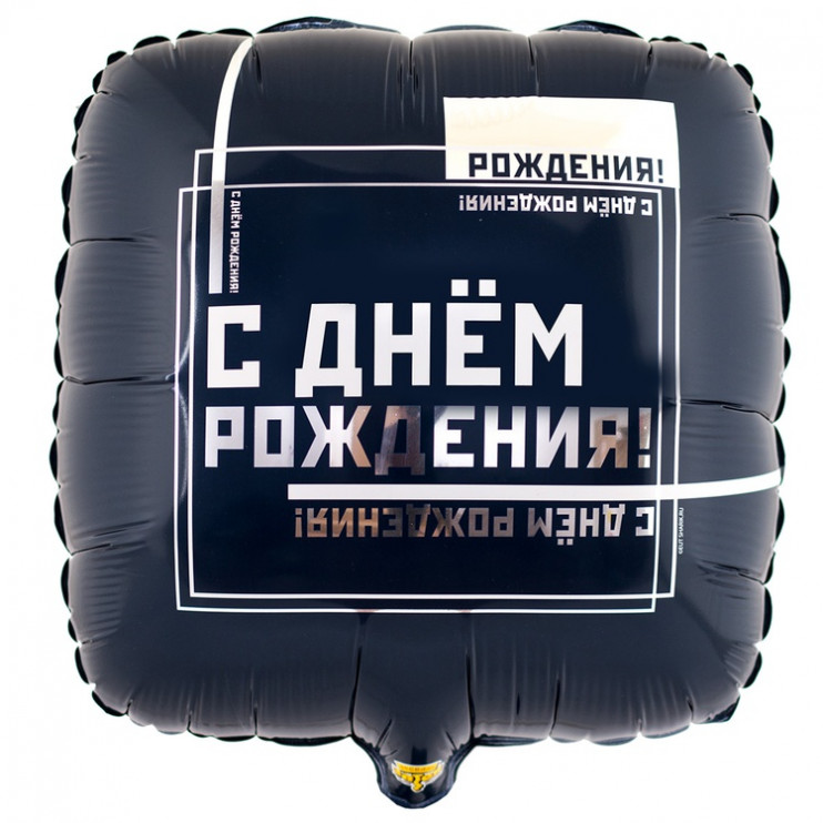 Шар из фольги С Днем рождения Мужской Стиль