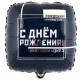 Шар из фольги С Днем рождения Мужской Стиль