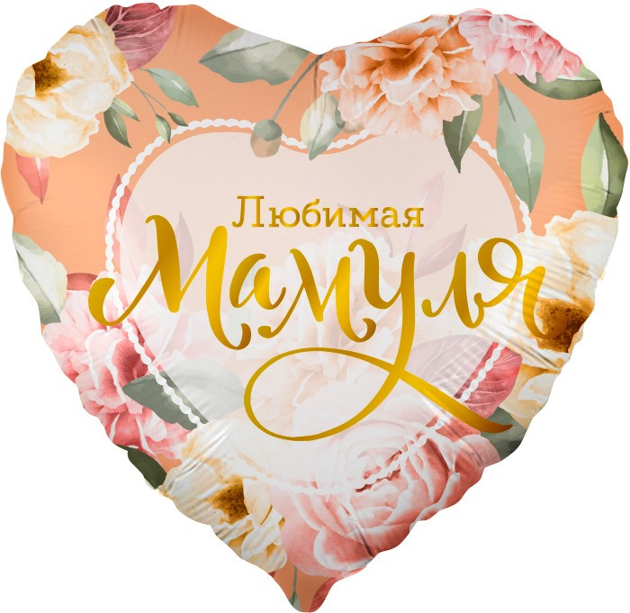 Шар из фольги Любимая Мамуля (цветы)