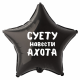 Шар из фольги Суету навести ахота