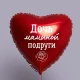 Шар из фольги Дочь маминой подруги