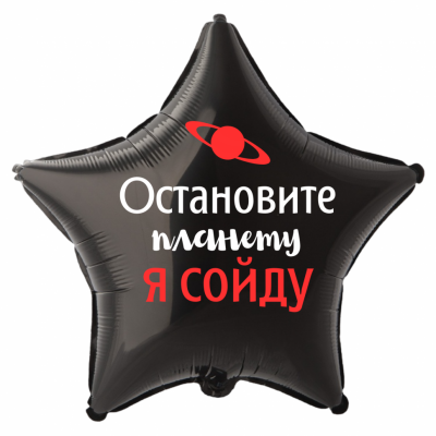 Шар из фольги Остановите планету я сойду