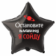 Шар из фольги Остановите планету я сойду