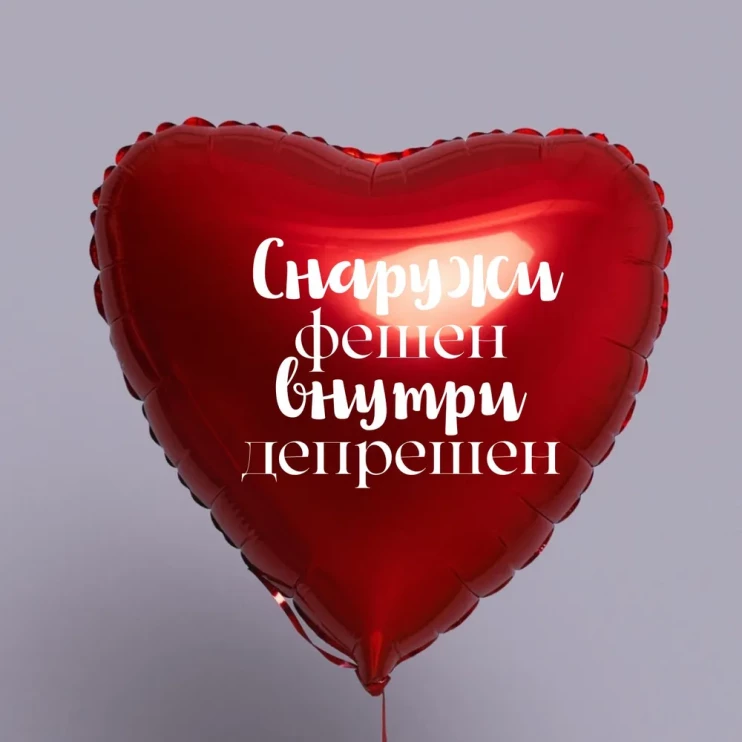 Шар из фольги Снаружи фешен, внутри депрешен