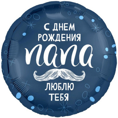 Шар из фольги С Днем рождения папа я люблю тебя