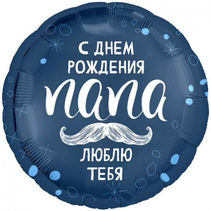 Шар из фольги С Днем рождения папа я люблю тебя