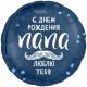 Шар из фольги С Днем рождения папа я люблю тебя