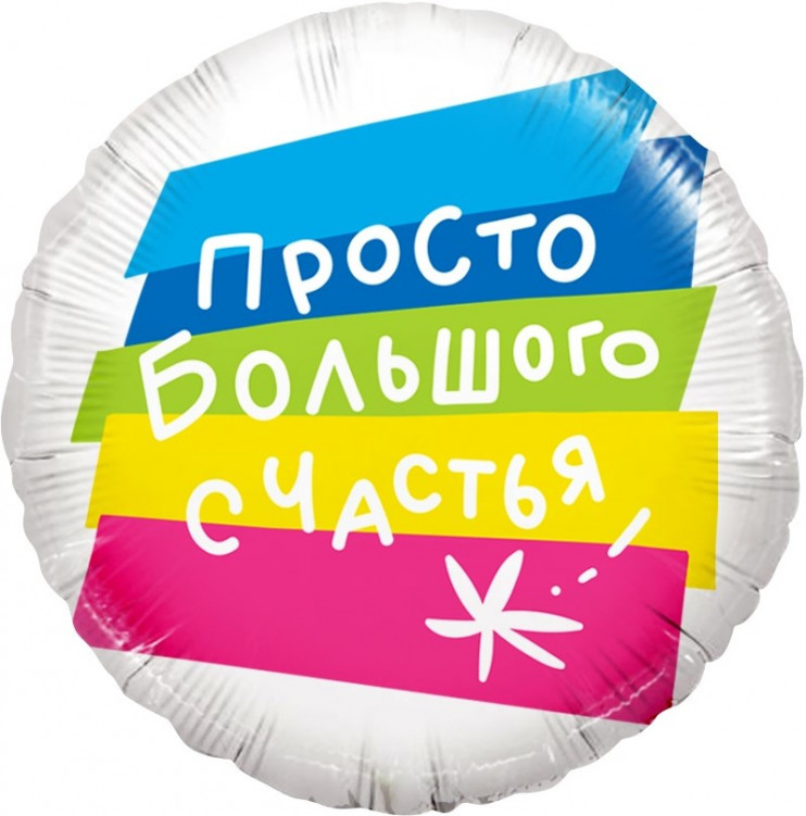 Шар из фольги Просто Большого Счастья