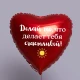 Шар из фольги Делай то, что делает тебя счастливой