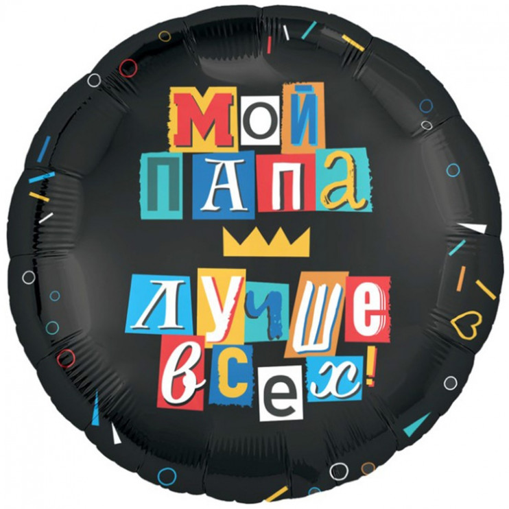 Шар из фольги Мой папа лучше всех