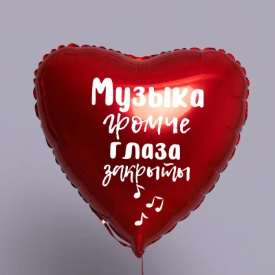 Шар из фольги Музыка громче, глаза закрыты
