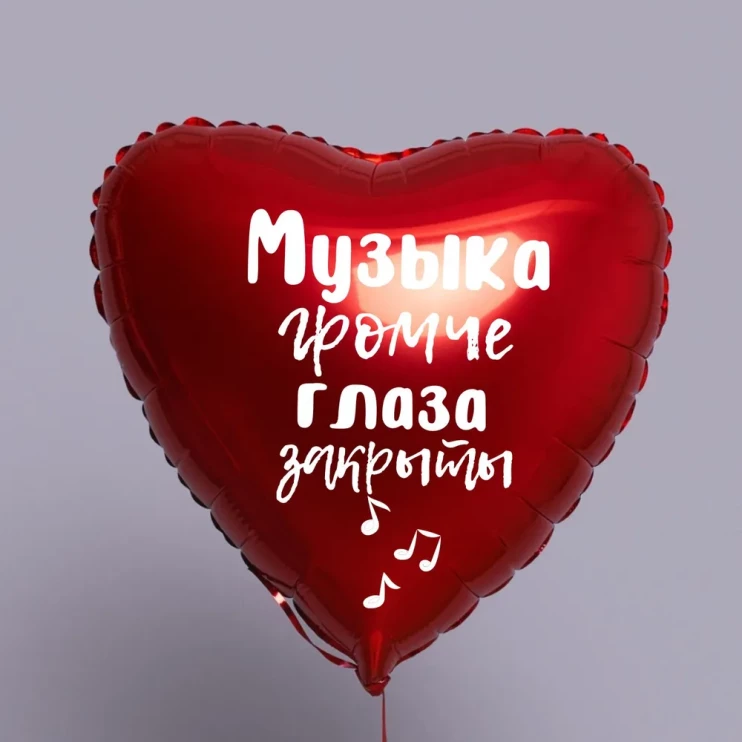 Шар из фольги Музыка громче, глаза закрыты