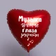 Шар из фольги Музыка громче, глаза закрыты