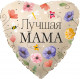 Шар из фольги Лучшая Мама (цветы)