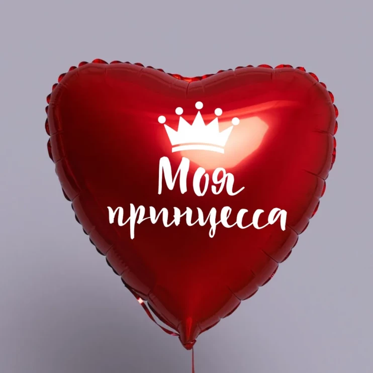 Шар из фольги Моя принцесса