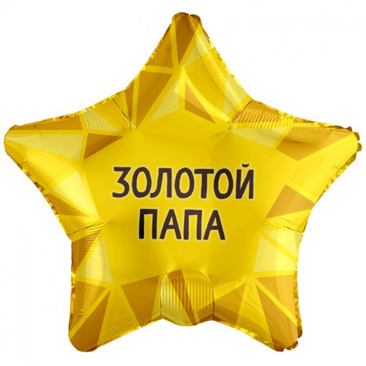 Шар из фольги Золотой папа