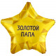 Шар из фольги Золотой папа