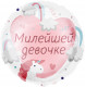 Шар из фольги Милейшей девочке