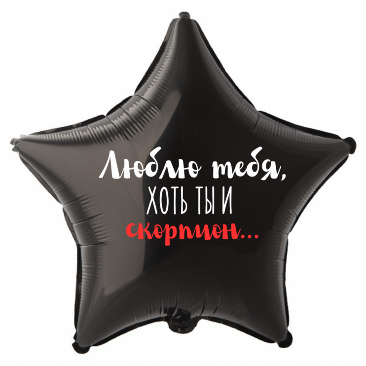 Шар из фольги Люблю тебя, хоть ты и скорпион