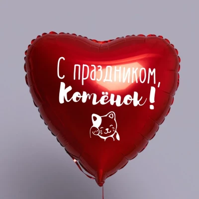 Шар из фольги С праздником, котенок