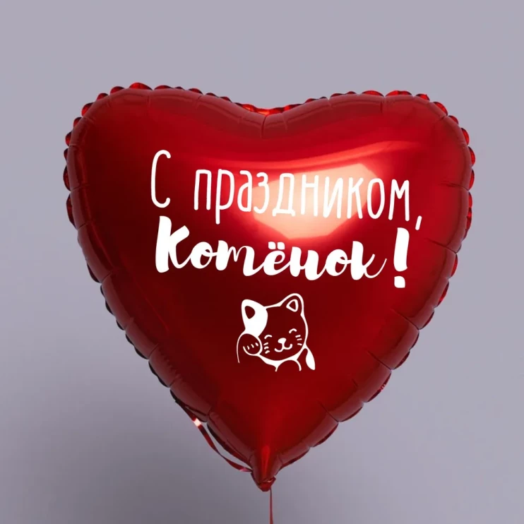 Шар из фольги С праздником, котенок