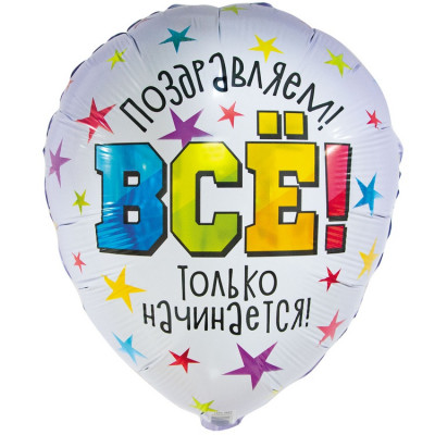 Шар из фольги Поздравляем! Все только начинается