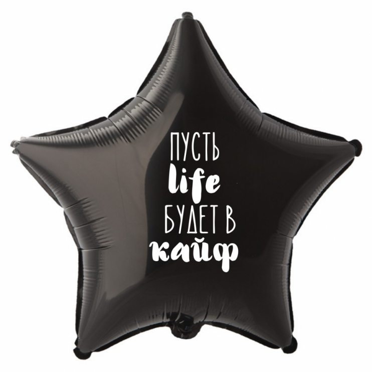 Шар из фольги Пусть life будет в кайф