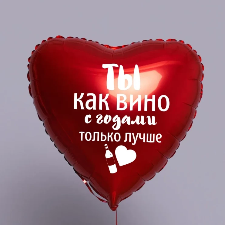Шар из фольги Ты как вино с годами только лучше