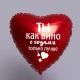 Шар из фольги Ты как вино с годами только лучше