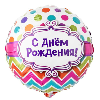 Шар из фольги С Днем рождения горох шеврон