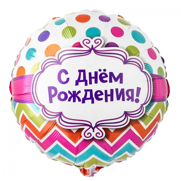 Шар из фольги С Днем рождения горох шеврон