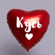 Шар из фольги Кусь