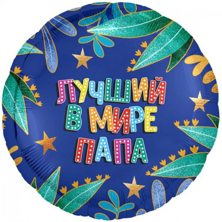Шар из фольги Лучший в мире папа