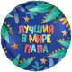 Шар из фольги Лучший в мире папа