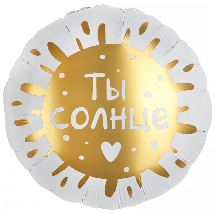 Шар из фольги Ты Солнце