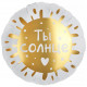 Шар из фольги Ты Солнце