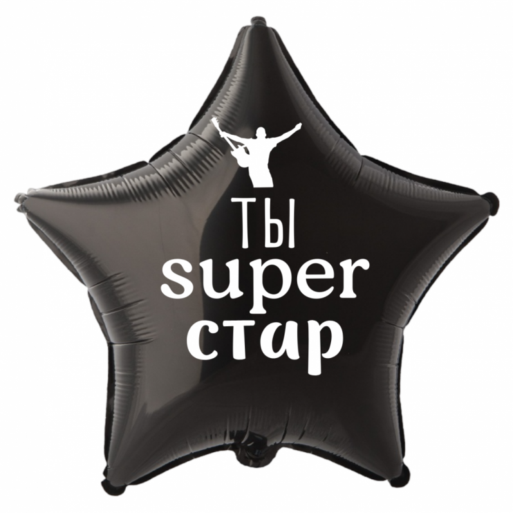 Шар из фольги Ты super стар