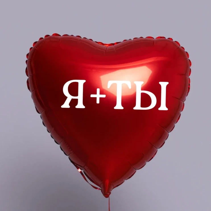 Шар из фольги Я+ты