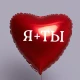 Шар из фольги Я+ты