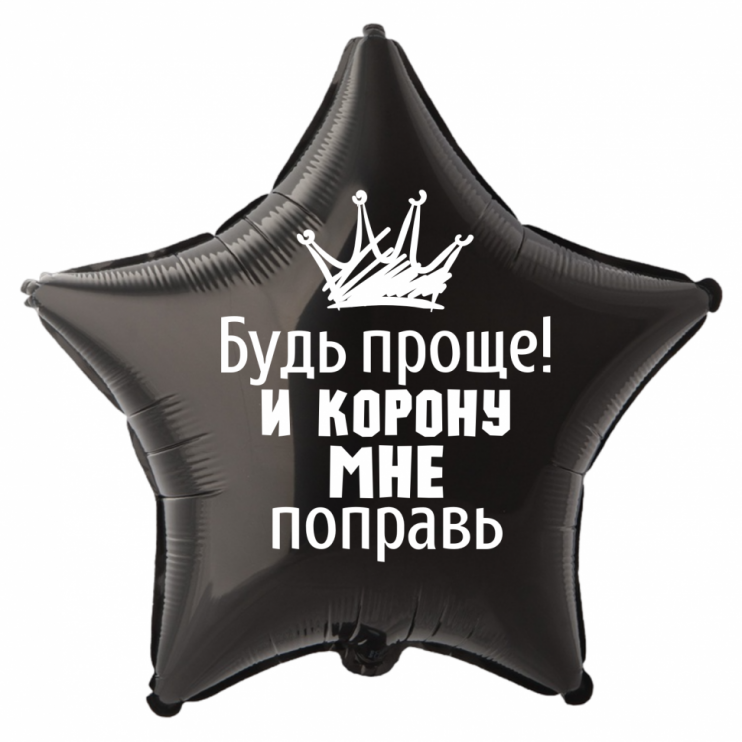 Шар из фольги Будь проще! И корону мне поправь