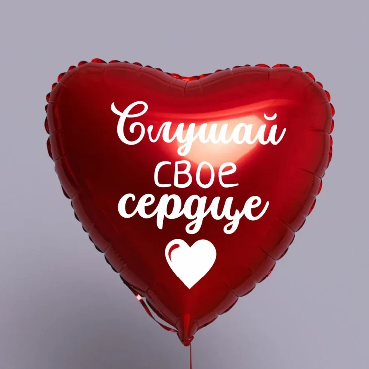 Шар из фольги Слушай свое сердце