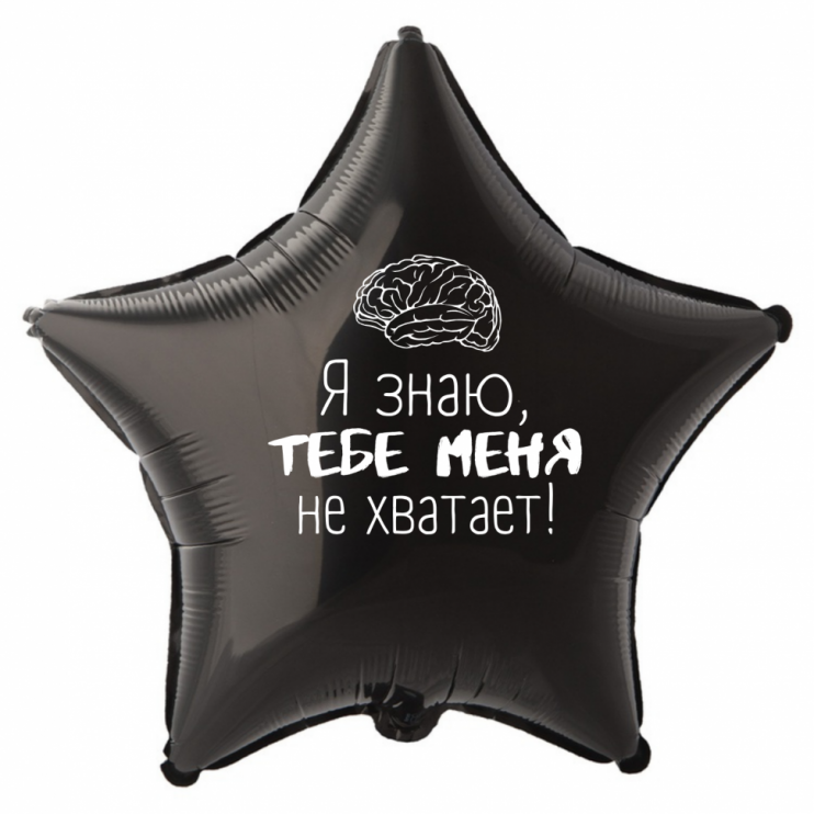 Шар из фольги Я знаю, тебе меня не хватает!