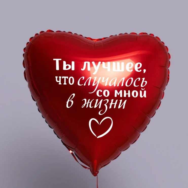 Шар из фольги Ты лучшее, что случалось со мной в жизни