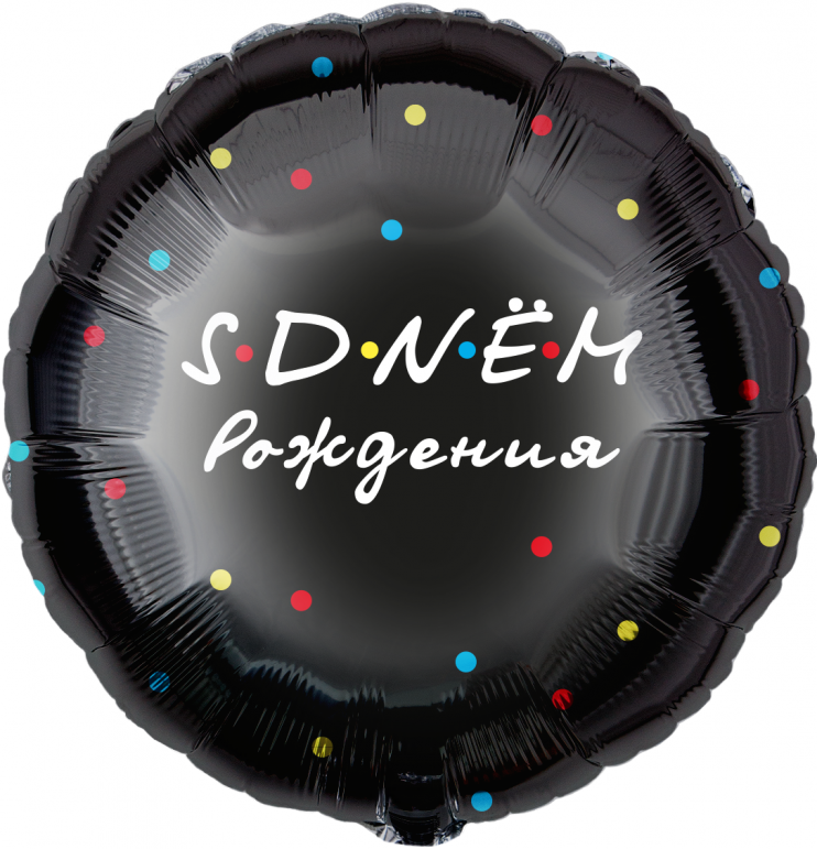 Шар из фольги «S DNЁM Рождения»