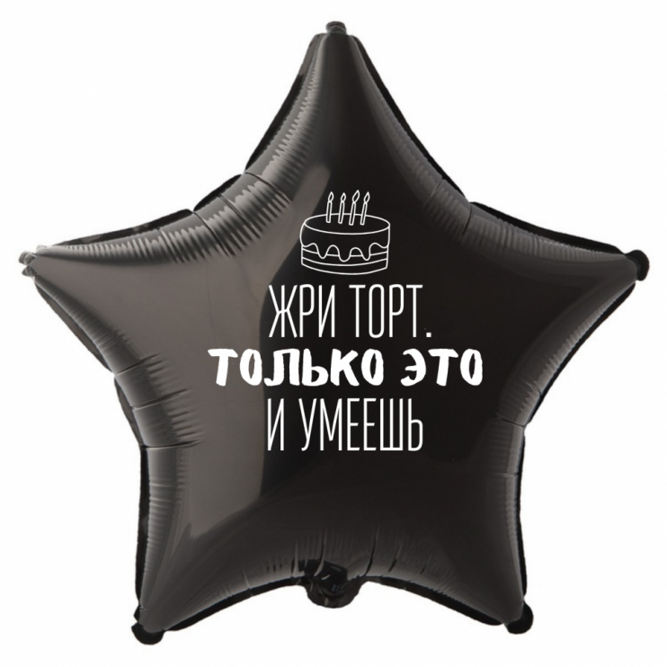 Шар из фольги Жри торт Только это и умеешь