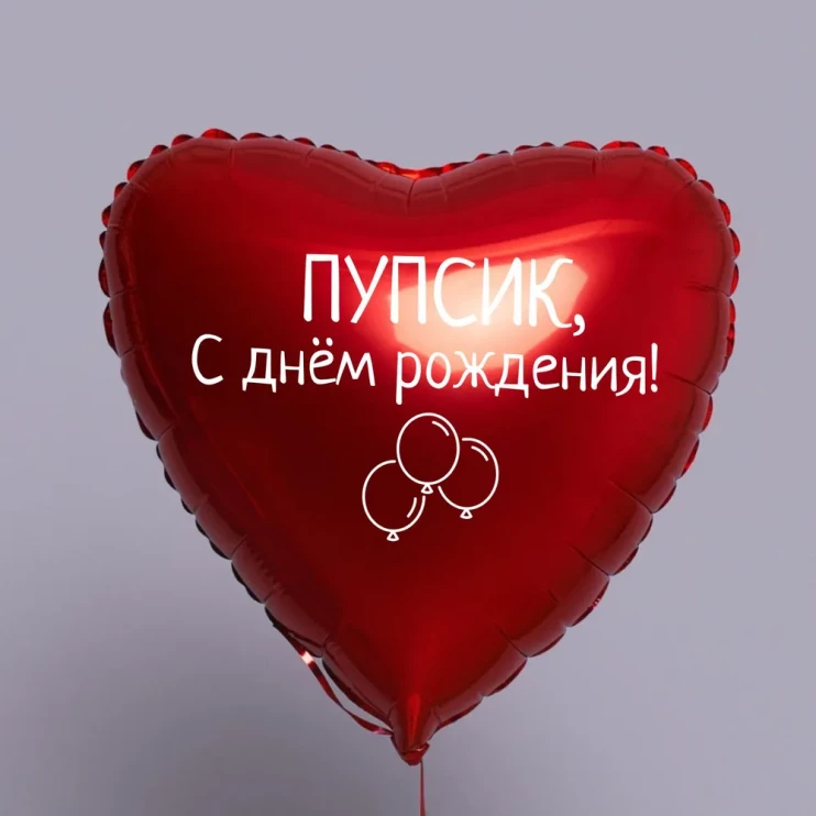 Шар из фольги Пупсик, С Днем рождения!