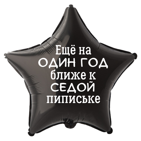Шар из фольги Еще на один год ближе к седой пипиське