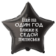 Шар из фольги Еще на один год ближе к седой пипиське