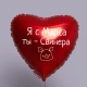 Шар из фольги Я с Марса, ты - Свинера