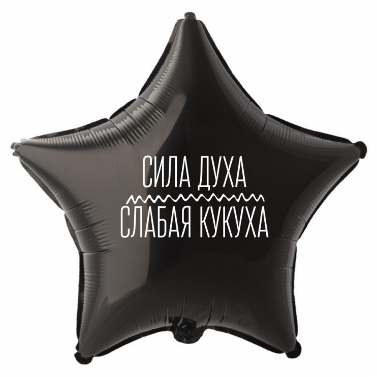 Шар из фольги Сила духа слабая кукуха